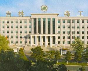 吉林森工森林食品科技有限公司